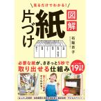 石阪京子 見るだけでわかる! 図解 紙片づけ Book