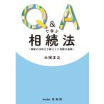 大塚正之 Q&Aで学ぶ相続法 Book