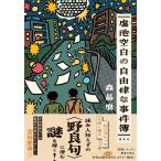 森晶麿 虚池空白の自由律な事件簿 Book