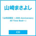 山崎まさよし 「山崎見聞録 〜30th Anniversary All Time Best〜」 CD ※特典あり