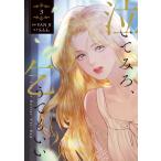 VAN JI 泣いてみろ、乞うてもいい 3 (3) COMIC