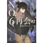 あさのあつこ NO.6[ナンバーシックス]再会#2 Book