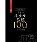 「日本のホテル・旅館100選」の本編集委員会 プロが選んだ日本のホテル・旅館100選&日本の小宿 2026年度版 Book