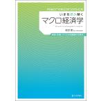 島田剛 いまを読み解くマクロ経済学 成長・失業・インフレを基礎から学ぶ Book