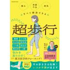 稲村崇 痛み・体調不良すべて解消できる 超歩行 Mook