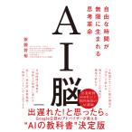 茶圓将裕 AI脳 自由な時間が無限に生まれる思考革命 Book