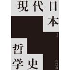山口尚 現代日本哲学史 Book