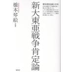 橋本琴絵 新大東亜戦争肯定論 Book