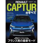 インポートシリーズVol.90 ルノー・キャプチャーのすべて モーターファン別冊 Mook