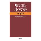 地方自治制度研究会 地方自治小六法 令和8年版 Book
