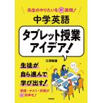 江澤隆輔 先生のやりたいを即実現! 中学英語 タブレット授業アイデア! Book