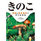 小宮山勝司 きのこ 季節と発生場所ですぐわかる Book