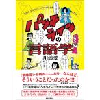 川添愛 パンチラインの言語学 Book