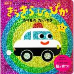 瀧靖之 きらきら ぴかぴか のりものだいすき Book