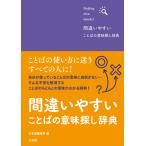 三省堂編修所 間違いやすいことばの意味探し辞典 Book