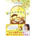 宮田愛萌 おいしいはやさしい Book