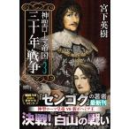 宮下英樹 神聖ローマ帝国 三十年戦争 COMIC
