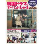 韓国ドラマのすべてがわかる2026 Mook