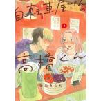 松虫あられ 自転車屋さんの高橋くん (9巻) COMIC