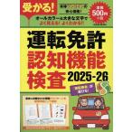 受かる!運転免許認知機能検査2025-26 GEIBUN MOOKS Mook