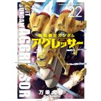 万乗大智 機動戦士ガンダム アグレッサー (22) COMIC