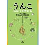 伊沢正名 うんこになって考える いのちを還す野糞と土葬の実践哲学 Book