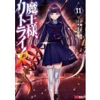 身ノ丈あまる 魔王様、リトライ!R (11) COMIC