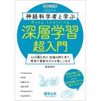 渡辺英治 神経科学者と学ぶ深層学習超入門 Book