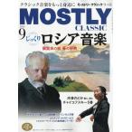 ショッピング09月号 MOSTLY CLASSIC (モーストリー・クラシック) 2025年 09月号 [雑誌] Magazine