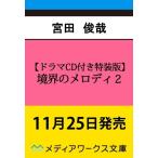 宮田俊哉 【ドラマCD付き特装版】境界のメロディ2 (2) ［BOOK+CD］＜ドラマCD付き特装版＞ Book