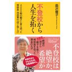島沢優子 不登校から人生を拓く 4000組の親子に寄り添った相談員・池添素の「信じ抜く力」 Book