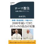 山本芳久 ローマ教皇 伝統と革新のダイナ