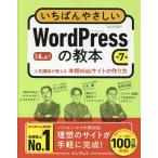 石川栄和 いちばんやさしいWordPressの教本 第7版 6.x対応 人気講師が教える本格Webサイトの作り方 Book