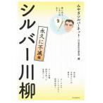 みやぎシルバーネット 笑いあり、しみじみあり シルバー川柳 永久に不滅編 Book