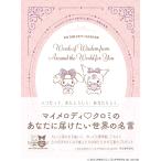 河出書房新社編集部 マイメロディ クロミのあなたに届けたい世界の名言 Book