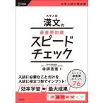 寺師貴憲 大学入試 漢文の最重要知識スピードチェック Book