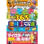 川村康文 マインクラフト 頭がよくなる冒険なぞとき365理科王への道 Book
