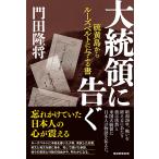 門田隆将 大統領に告ぐ 硫黄島からルーズベルトに与ふる書 Book