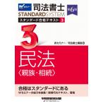 Wセミナー/司法書士講座 司法書士 スタンダード合格テキスト 3 民法〈親族・相続〉 第6版 Book