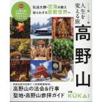 人生を変える旅高野山 MUSASHI MOOK Mook