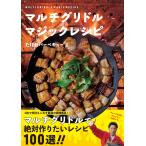 たけだバーベキュー マルチグリドル マジックレシピ Book