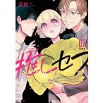 香穂 推しセフ 推し声優のセフレ沼(2) COMIC