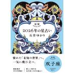 石井ゆかり 星栞 2026年の星占い 双子座 Book