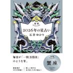 石井ゆかり 星栞 2026年の星占い 蟹座 Book