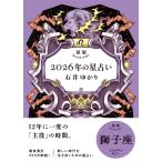 石井ゆかり 星栞 2026年の星占い 獅子座 Book