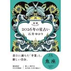 石井ゆかり 星栞 2026年の星占い 魚座 Book