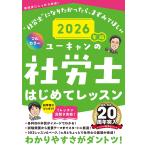 ユーキャン社労士試験研究会 2026年版 ユーキャンの社労士 はじめてレッスン Book