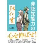 中山芳一 非認知能力の強化書 Book