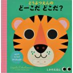 インゲラ・アリアニウス どうぶつえんの どーこだ どこだ? Book