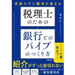 東川仁 税理士のための 銀行とのパイプのつくり方 Book